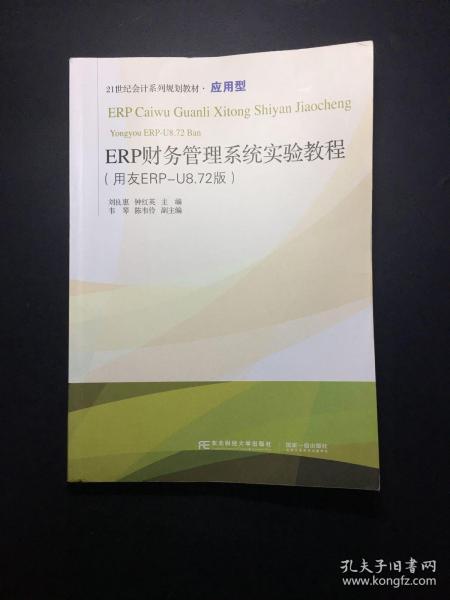 ERP财务管理系统实验教程（用友ERP-U8.72版）/21世纪会计系列规划教材·应用型