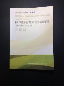 ERP财务管理系统实验教程（用友ERP-U8.72版）/21世纪会计系列规划教材·应用型