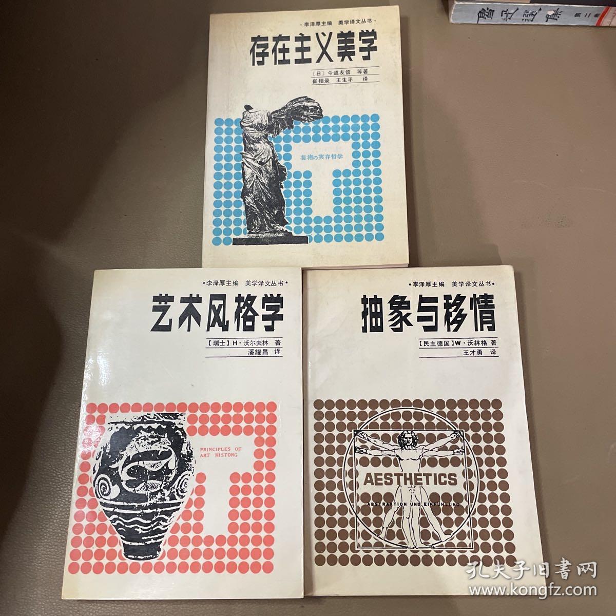 美学译文丛书 艺术风格学 存在主义美学 抽象与移情