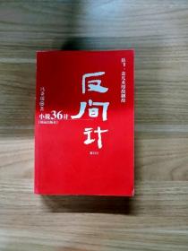 EA2013153 反间计: 岳飞、金兀术用敌制敌--小说三十六计 第33计