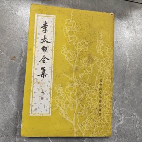 李太白全集上
