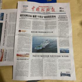 中国船舶报 2021.10.27 2021年第76期 第2210期