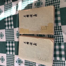 三国演义上下两册1973年一版一次印刷