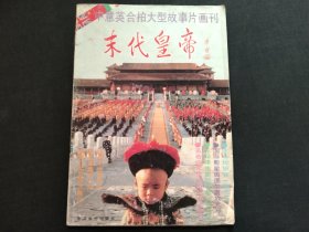 中意英合拍大型故事片画刊 末代皇帝