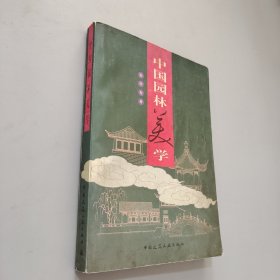 中国园林美学