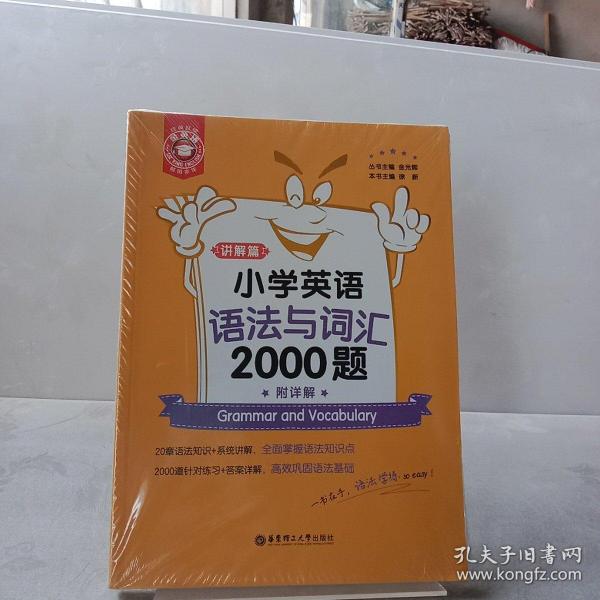 金英语——小学英语语法与词汇2000题（附详解）