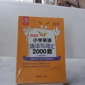 金英语——小学英语语法与词汇2000题（附详解）