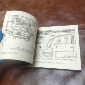 汽车运输安全 1982年一版一印 （品如图
