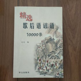 精选歇后语谚语10000条