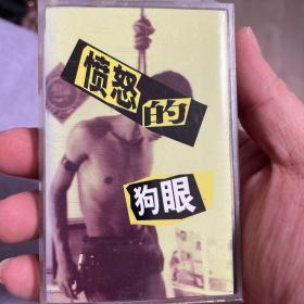 【中国摇滚】愤怒的狗眼（Shitdog）录音室专辑，音像制品售出不退不换