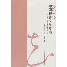 2012中国报告文学年选