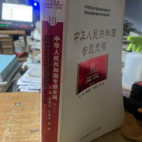 中华人民共和国专题史稿（第三卷，十年风雨 1966-1976 修订版 内页新无笔迹勾画 实图派送）