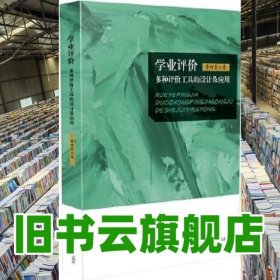 學業(yè)評價多種評價工具的設計及應用 李坤崇 華東師范大學出版社 9787567559202