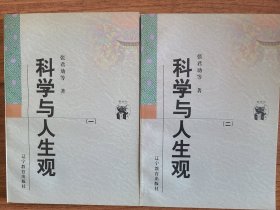 科学与人生观(全二册)