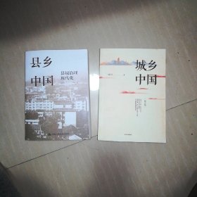 县乡中国，城乡中国，2本合售，