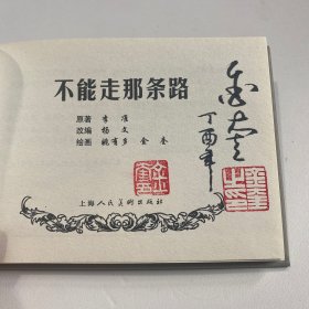 连环画《不能走那条路》50开精装，金奎签名本，货号：B135