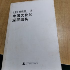 中国文化的深层结构