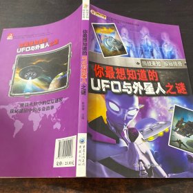 挑战未知·探秘传奇：你最想知道的UFO与外星人之谜