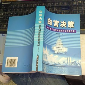 白宫决策 从杜鲁门到克林顿的对华政策内幕 郝雨凡东方出版社【 2002年一般一 原版资料】 【图片为实拍图，实物以图片为准！】9787506015516