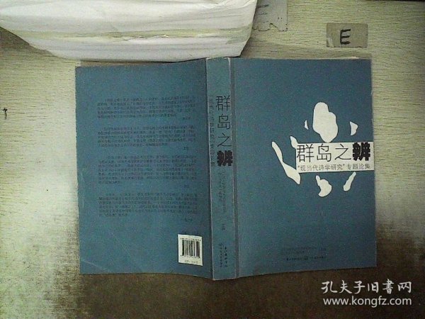 群岛之辨：“现当代诗学研究”专题论集