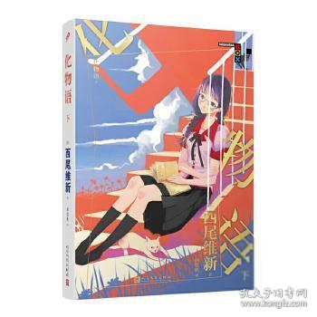 物语系列:化物语·下(日)西尾维新著9787020169665