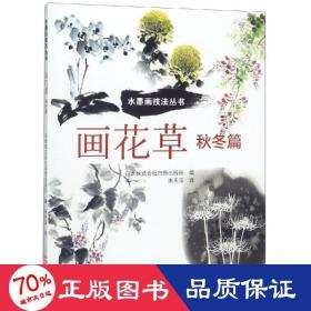 画花草:秋冬篇 美术技法 本株式会社贸出版社 编