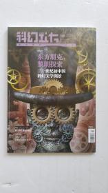 科幻立方2053年第5期 未来视界 人文情怀