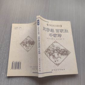 中国古典文化精华丛书 三字经百家姓千家诗