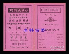 巴斯特·基顿/萨利·艾勒斯/克里夫·爱德华兹主演 <好莱坞>米高梅电影公司节目单:《少爷兵/Dough boys (1930)》【北京大戏院 32开4页】(8)
