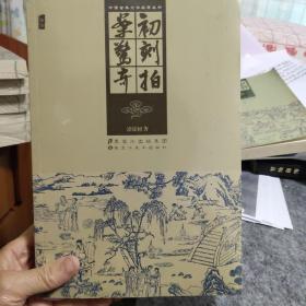 中国古典文学名著丛书：初刻拍案惊奇