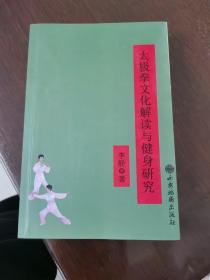 太极拳文化解读与健身研究