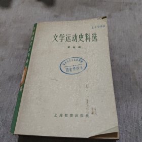 文学运动史料选（四）