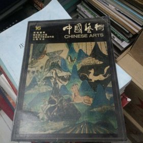 中国艺术1996 总第16期