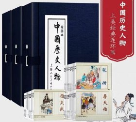 【正版】中国历史人物一二三全套28册连环画蓝皮函装