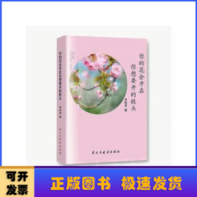 你的花會(huì)開(kāi)在你想要開(kāi)的枝頭
