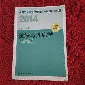 皮肤与性病学习题精选