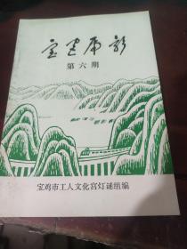 【谜语类】宝鸡虎影（第六期）