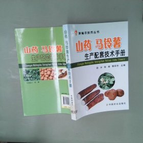 新编农技员丛书：山药 马铃薯生产配套技术手册