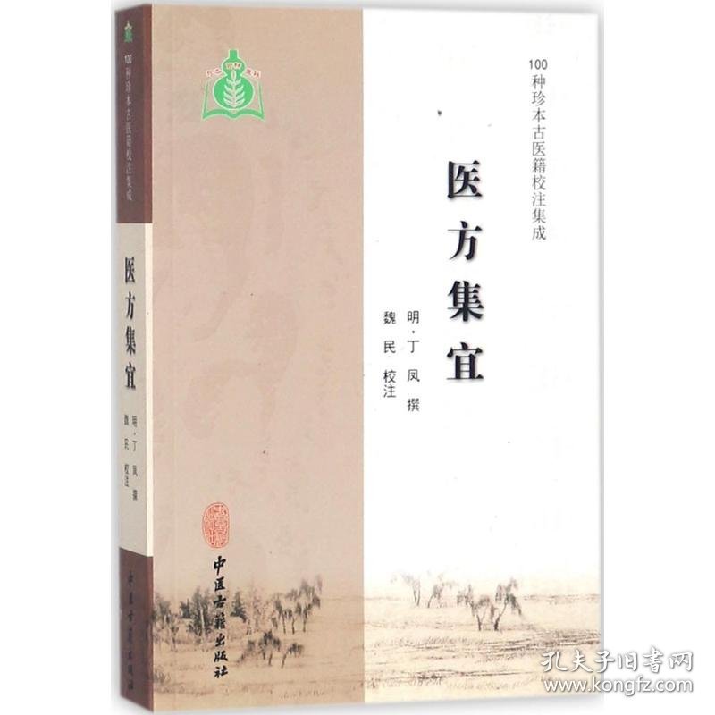 医方集宜/100种珍本古医籍校注集成