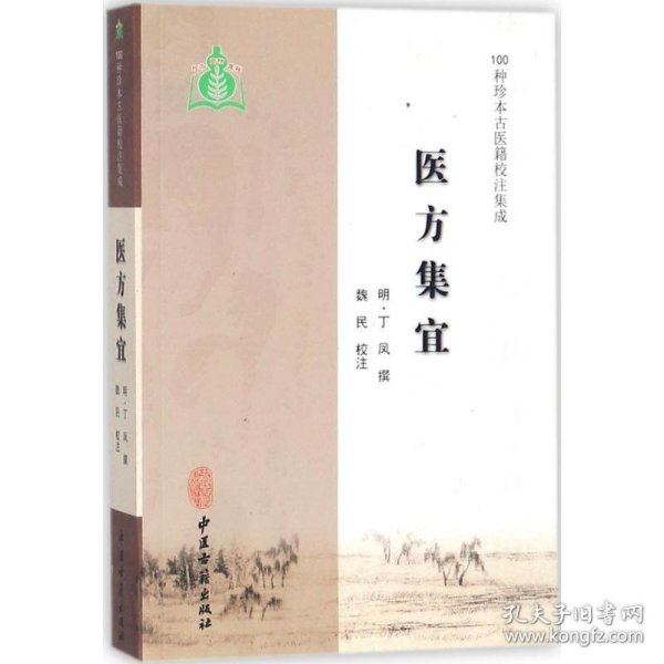 医方集宜/100种珍本古医籍校注集成
