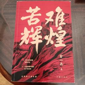 苦难辉煌（金一南教授独家授权，无删减全新修订增补版学习强国推荐）