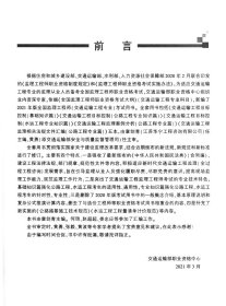 2021交通运输工程监理相关法规文件汇编（公路工程专业篇）