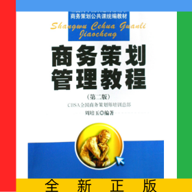 商务策划管理教程(商务策划公共课教材)