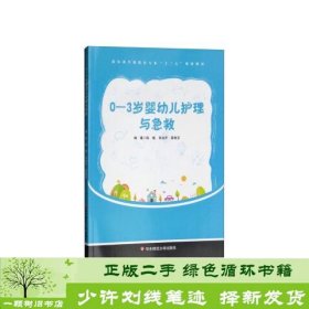 0-3岁婴幼儿护理与急救陈敏吴运芹覃雅芬9787567566781陈敏、吴运芹、覃雅芬编华东师范大学出版社9787567566781