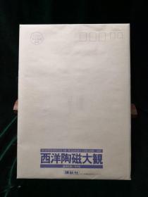 世界素描全集、西洋陶瓷大观 讲谈社推广册两本附原装邮资封