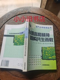 为语言和精神同构共生而教:小学语文教学案例解读