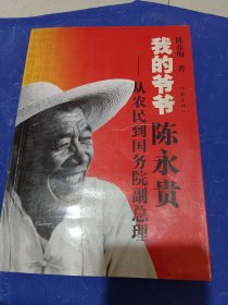 我的爷爷陈永贵从农民到国务院副总理