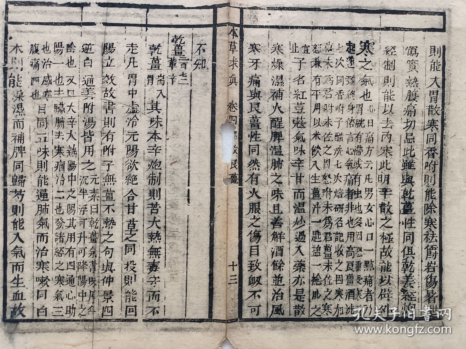 古籍散页《本草求真》一页，页码 13，绿圃斋刊本，页面展开尺寸32*24.5厘米，这是一张古籍散页，不是一本书，自然老旧，轻微破损缺纸。详见细节图，本店作品都是实售价格，不做任何虚标价格，不包邮、不议价，看好直接下单即可，同一包裹100件之内自动合并邮资。