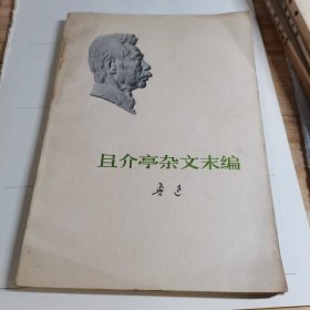 且介亭杂文末编【鲁迅单行本 1973年1版1印-