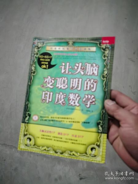 让头脑变聪明的印度数学